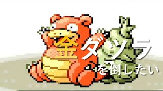 【ポケモンエメラルド】金ダツラ倒す【8日目】