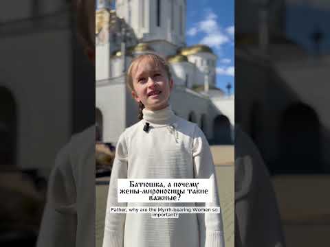 С Днем жен-мироносиц!