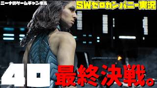 40【StarwarsZerocompany】最終決戦。【スターウォーズゼロカンパニー実況】