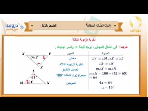 الأول الثانوي | الفصل الدراسي الأول 1438 | رياضيات | المثلثات المتطابقة