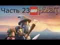 Lego Хоббит Прохождение на русском Часть 23 Вести изнутри FULL HD 1080p 