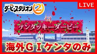 【神ゲー最新作】残すはケンタッキーダービーのみ！【ダビスタ２#16】