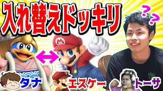 【スマブラSP】入れ替えドッキリ！トーサは気づくのか？【タナ、エスケー、トーサ】
