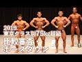 2019東京クラス別75kg超級 比較審査~フリーポーズ