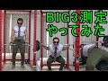 BIG3本気で挑んでみた結果