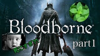 【Bloodborne】ブラッドボーン実況プレイ　part 1