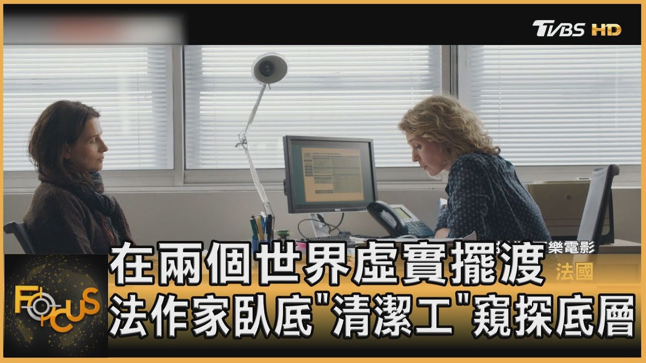 在兩個世界虛實擺渡 法作家臥底「清潔工」窺探底層