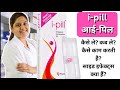 I Pill Tablet Uses In Hindi I Pill Tablet I Pill Ipl Tablet I Pill Tablet Use Hindi