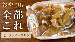 【紅茶アレンジ】簡単ミルクティープリン！材料2つ！レンジで1分！ダイエットスイーツレシピ！