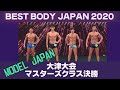【大津大会モデルジャパン】決勝マスターズクラス 男子ベストボディジャパン2020 ファイナル審査 VIP席 11月23日 BBJ #421