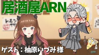 【飲酒雑談】居酒屋ARNでかく語りき-GUEST：柚原いづみ様【柚原いづみ/アルランディス/ホロスターズ】のサムネイル