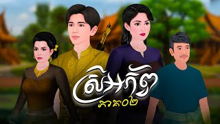 រឿង ស្រីអភ័ព្វ ភាគ០២ |Khmer Fairy Tales