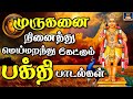 முருகனை நினைத்து மெய்மறந்து கேட்கும�