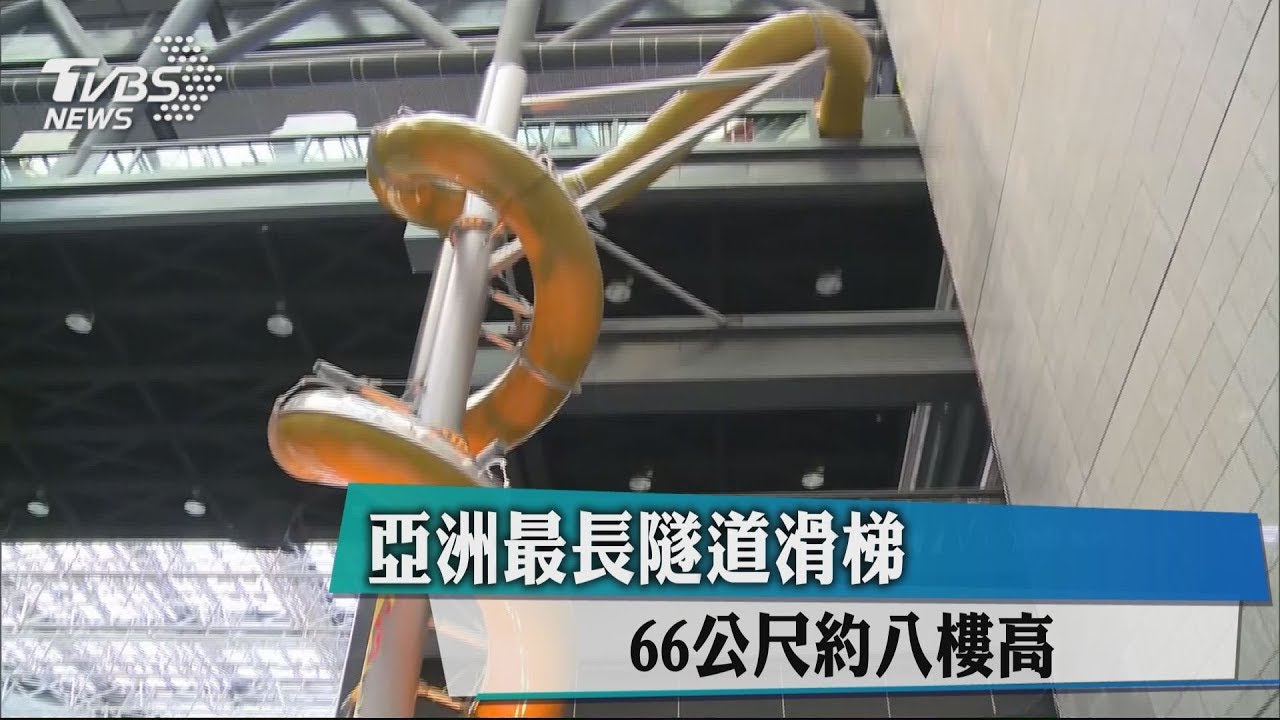 66公尺約8樓高! 亞洲最長隧道滑梯在台灣