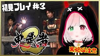 【鬼武者2/Onimusha2】仲間が心強い！主人公は柳生十兵衛⚔️👹刀で戦う爽快アクション！初見プレイ＃３ ⚠絶叫注意【VTuber/戦国サバイバルアクション/Steam・HD版】