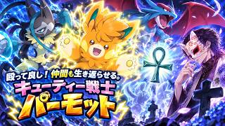 ザオリク戦士のパーモット！【ポケモンチャンピオンズ】