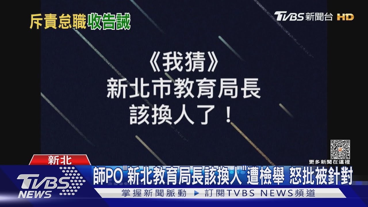師PO「新北教育局長該換人」遭檢舉 怒批被針對