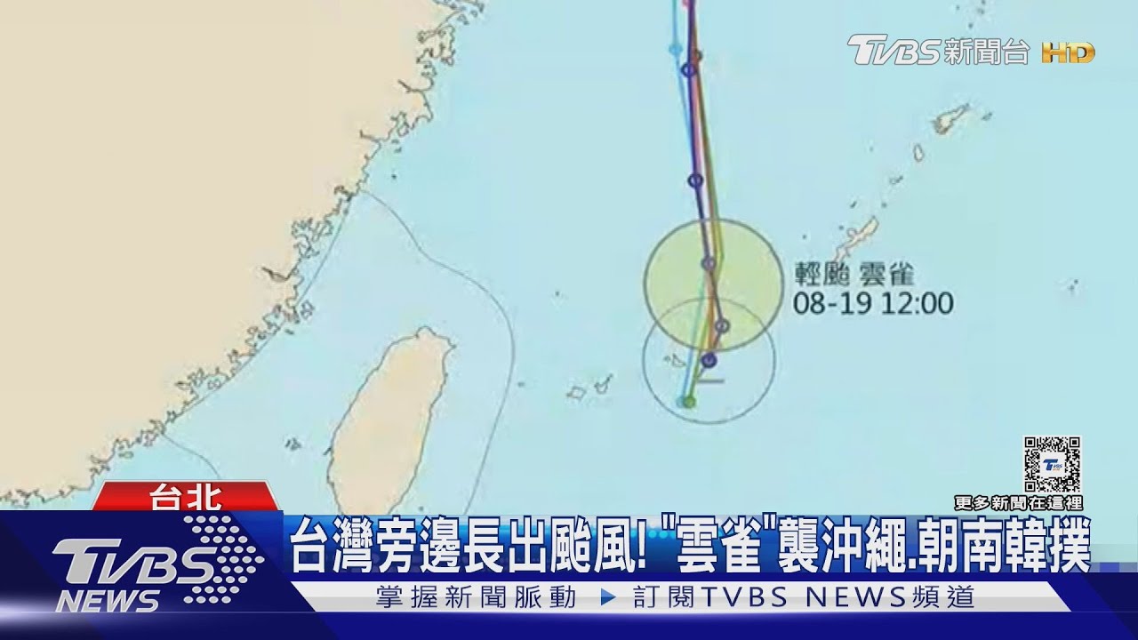 台灣旁邊長出颱風!「雲雀」襲沖繩、朝南韓撲