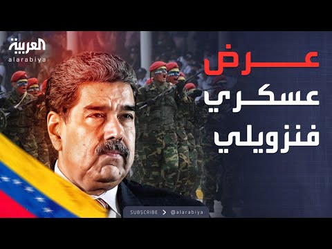 فيديو | فنزويلا تستعرض قوتها.. عرض عسكري وسط التوتر مع أميركا