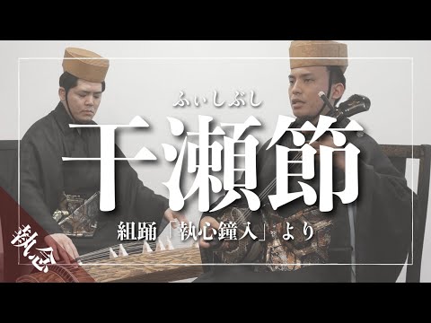武道学科 干瀬節｜女の情念はやがて執念に… 〜組踊「執心鐘入」より〜｜沖縄の歌
