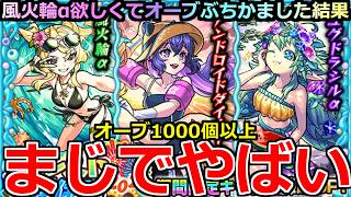 【モンスト】「夏休みα2026」《まじでやばい》※えぐいだろ…何が起きたんだ!!恐怖のαガチャを風火輪α欲しくてオーブ1000個以上ぶちかました結果!!【期間限定αガチャ】