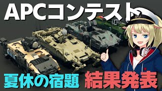 最高のAPCを作ってこい！参加型コンペ！ #105【Stormworks : Space】【ゆっくり実況】