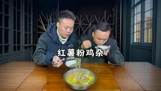 红薯粉鸡杂 老乡点的红薯粉鸡杂今天安排上了，长乐红薯粉口感劲道，确实好吃#衡阳美食 #乡村味道 #地方特色美食 #抖音美食推荐官 #老人小孩都爱吃
