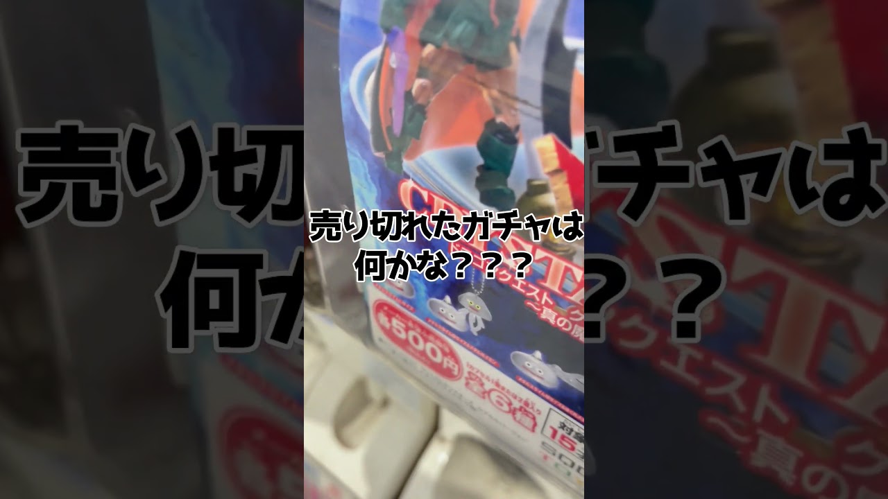 売り切れガチャ発見#shorts #ガチャ #売り切れ