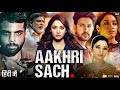 Aakhri Sach Full Movie | Tamannaah Bhatia | Abhishek Banerjee | Sanjiv Chopra | Review & Fact