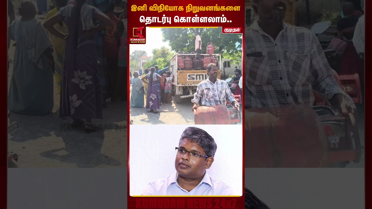 இனி விநியோக நிறுவனங்களை தொடர்பு கொள்ளலாம்.. | LPG Cylinder Shortage | Piped Natural Gas |KumudamNews