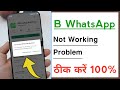 WhatsApp Business Nahi Chal Raha Hai, WhatsApp Business Not Working Problem Solve On Android