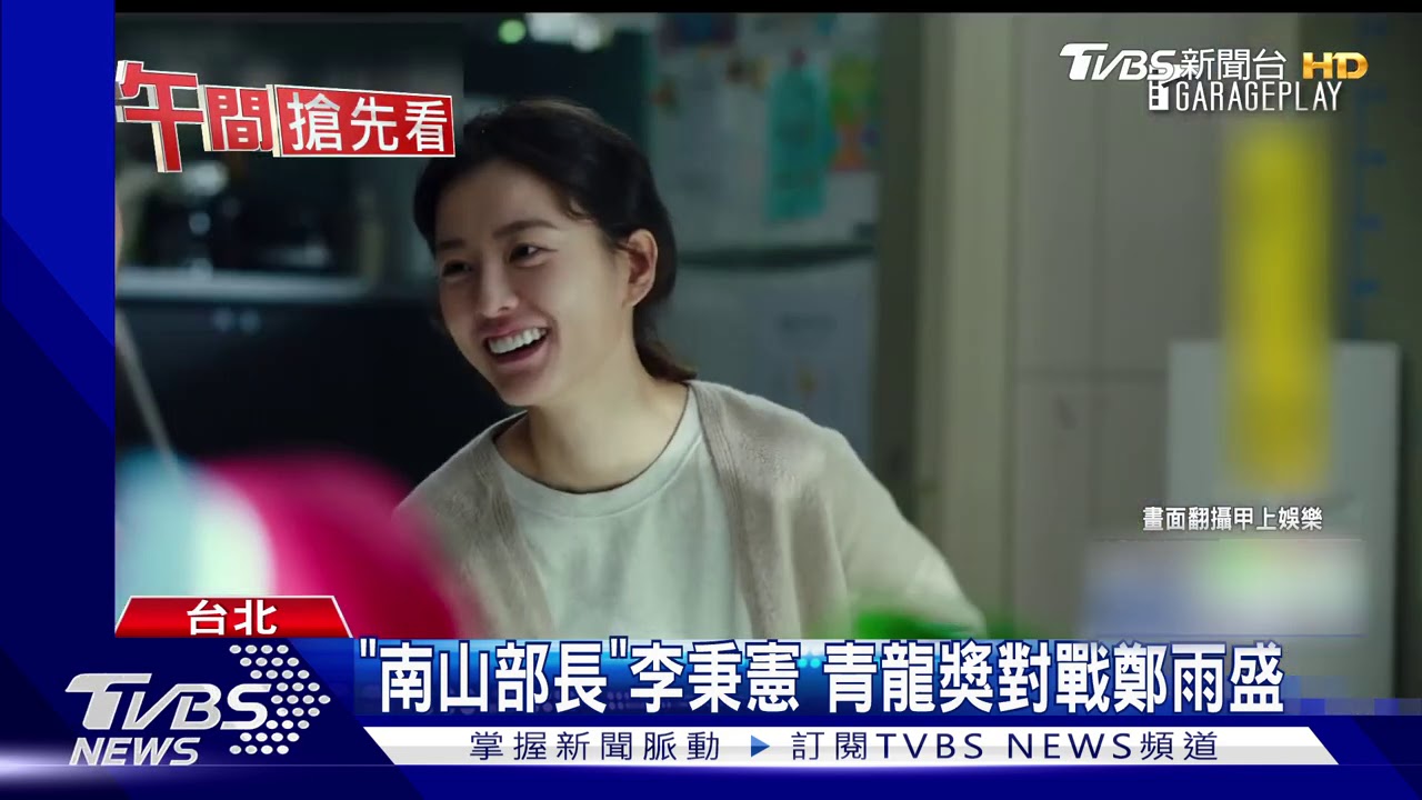 《南山部長》李秉憲 青龍獎對戰鄭雨盛