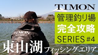 【TIMON エリアトラウト】杉山代悟流！東山湖フィッシングエリアを完全攻略 前編 / 杉山代悟