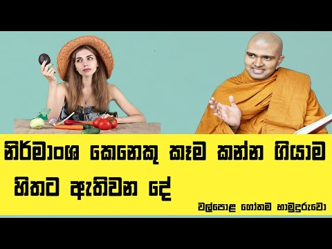 නිර්මාංශ කෙනෙකු කෑම කන්න ගියාම හිතට ඇති වන දේ | Walpola Gothama Thero Dharma Deshana |Budu Bana