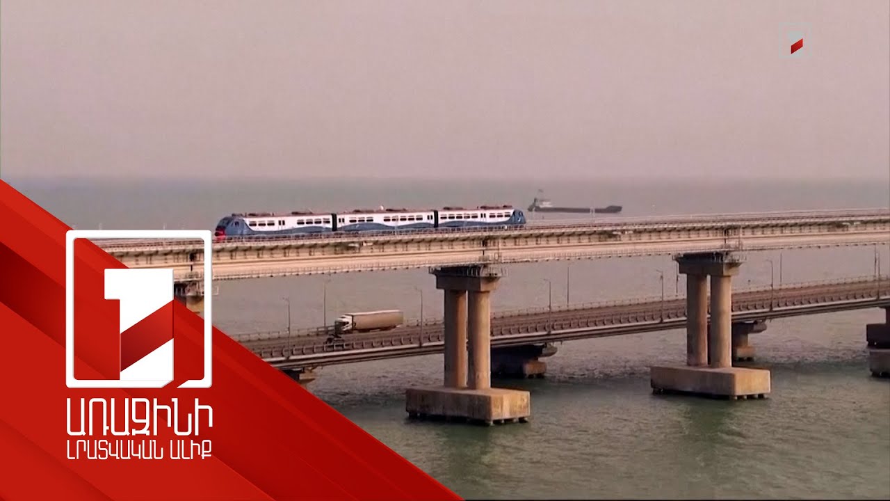 Ուկրաինան հարված է հասցրել Ղրիմի կամրջին