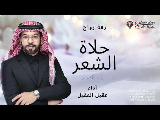 زفة زواج حلاة الشعر أداء عقيل العقيل