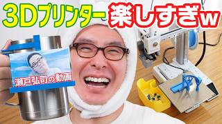 3Dプリンターめっちゃ楽しいやん！もっと早く開ければよかった！ / Bambu Lab
