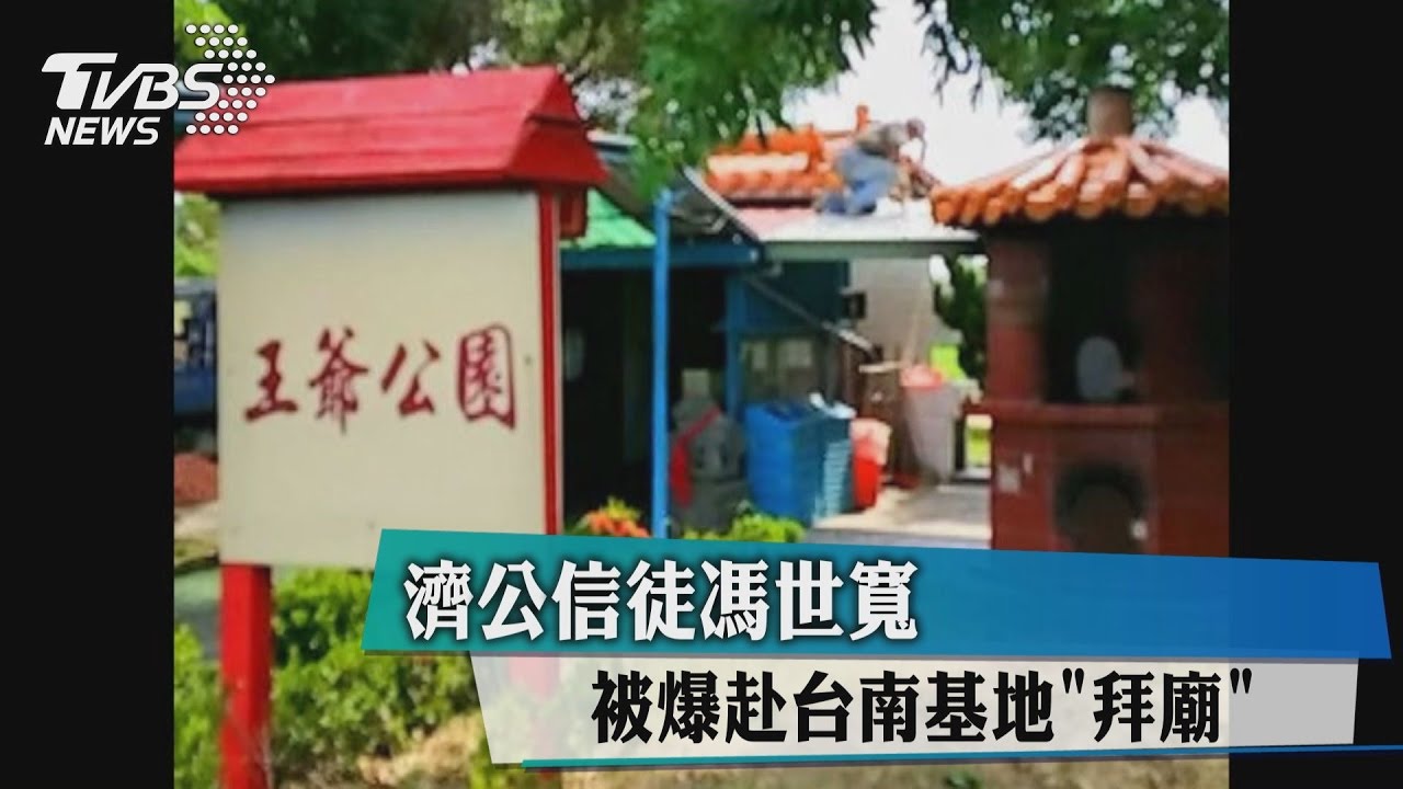 濟公信徒馮世寬　被爆赴台南基地「拜廟」
