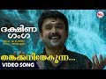 തങ്കക്കനിയേകുന്ന Thankakaniyekunna Dakshina Ganga MG Sreekumar Ayyap