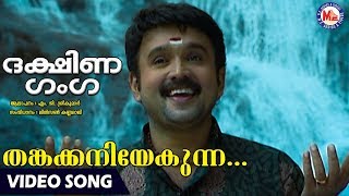 Download lagu തങ്കക്കനിയേകുന്ന | Thankakaniyekunna | Dakshina Ganga | MG Sreekumar | Ayyappa Devotional Songs mp3 Download lagu തങ്കക്കനിയേകുന്ന | Thankakaniyekunna | Dakshina Ganga | MG Sreekumar | Ayyappa Devotional Songs mp3