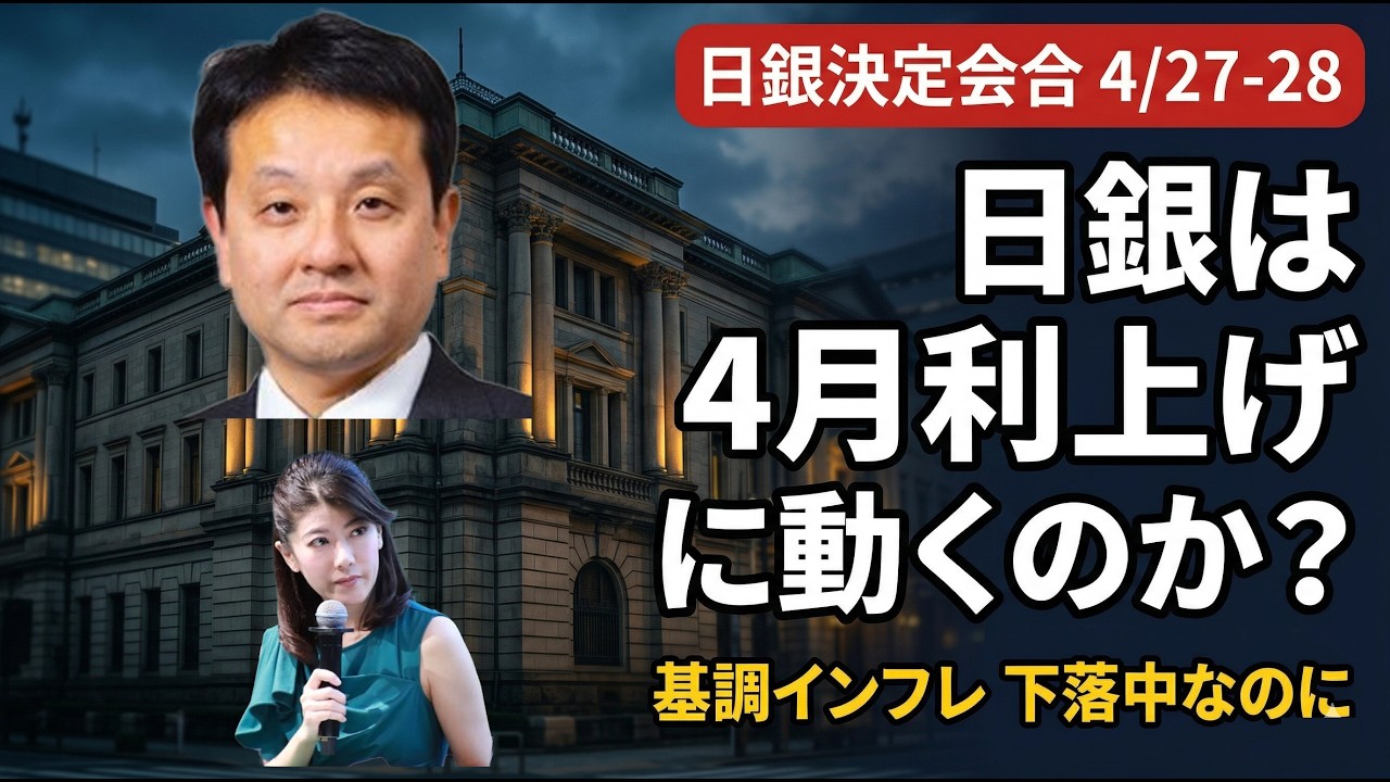 日銀は「4月利上げ」に動くのか？【元ゴールドマン・サックス エコノミストが解説】