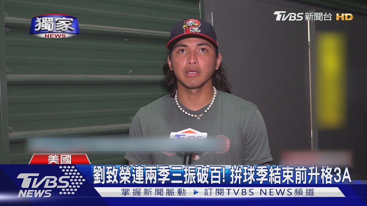 劉致榮連兩季三振破百! 拚球季結束前升格3A