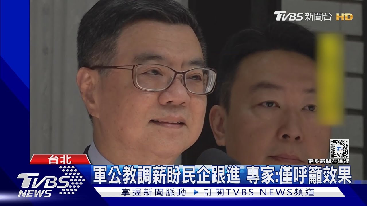 軍公教調薪盼民企跟進 專家:僅呼籲效果