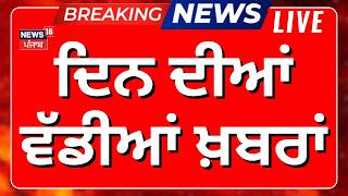 Latest News Live | ਦਿਨ ਦੀਆਂ ਵੱਡੀਆਂ ਖ਼ਬਰਾਂ | Gold Price Today | Today Punjabi News | News18 Punjab 