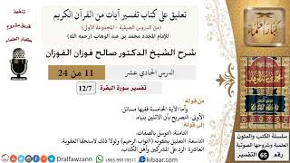 صورة 11 من 24/ تعليق على كتاب تفسير آيات من القرآن الكريم/جلال الله/صالح الفوزان/التفسير/كبار العلماء