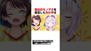 解像度が高いおかゆのモノマネも見たスバル【ホロライブ/切り抜き/hololive/猫又おかゆ/大空スバル】#ホロライブ #切り抜き #猫又おかゆ #大空スバル