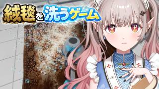 【 絨毯を洗うゲーム 】きれい、きれい。【にじさんじ/える】
