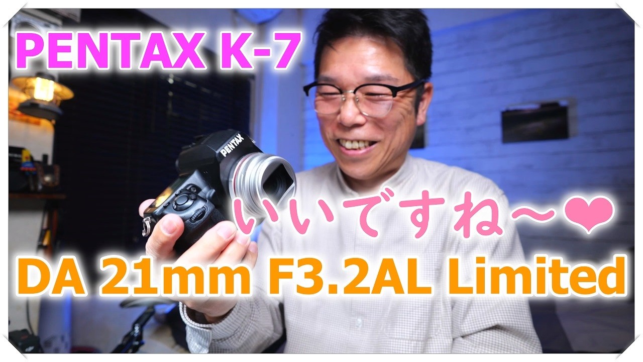 PENTAX K-7 の補足とパンケーキレンズ DA 21mm F3.2AL Limited