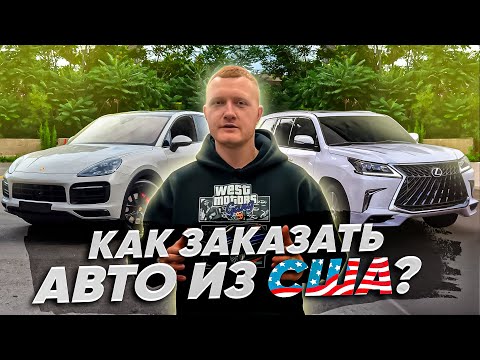 Как заказать авто из Америки? Авто из США - Lexus LX, Porsche Cayenne, Ford Mustang, Can-Am - BRP