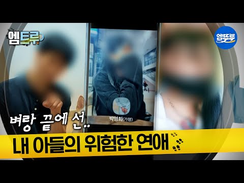 [실화탐사대] 벼랑 끝에 선.. 내 아들의 위험한 연애